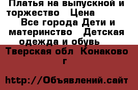Платья на выпускной и торжество › Цена ­ 1 500 - Все города Дети и материнство » Детская одежда и обувь   . Тверская обл.,Конаково г.